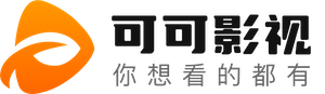 可可影视电脑版下载 - 大屏高清影视免费在线观看